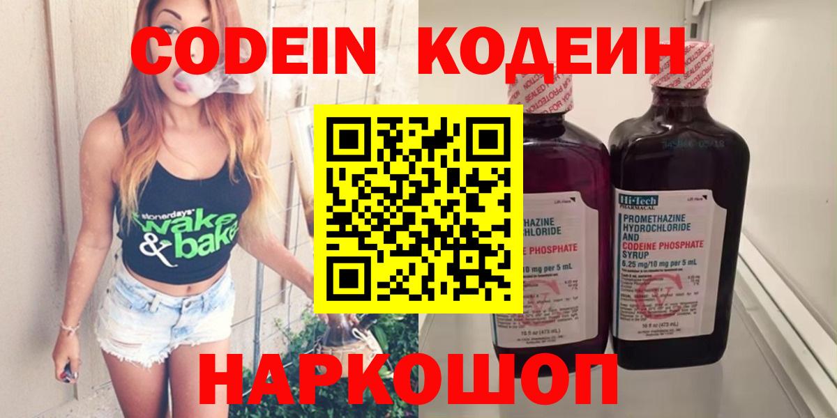 Елизово  Codein Purple Drank  Вход с VPN 